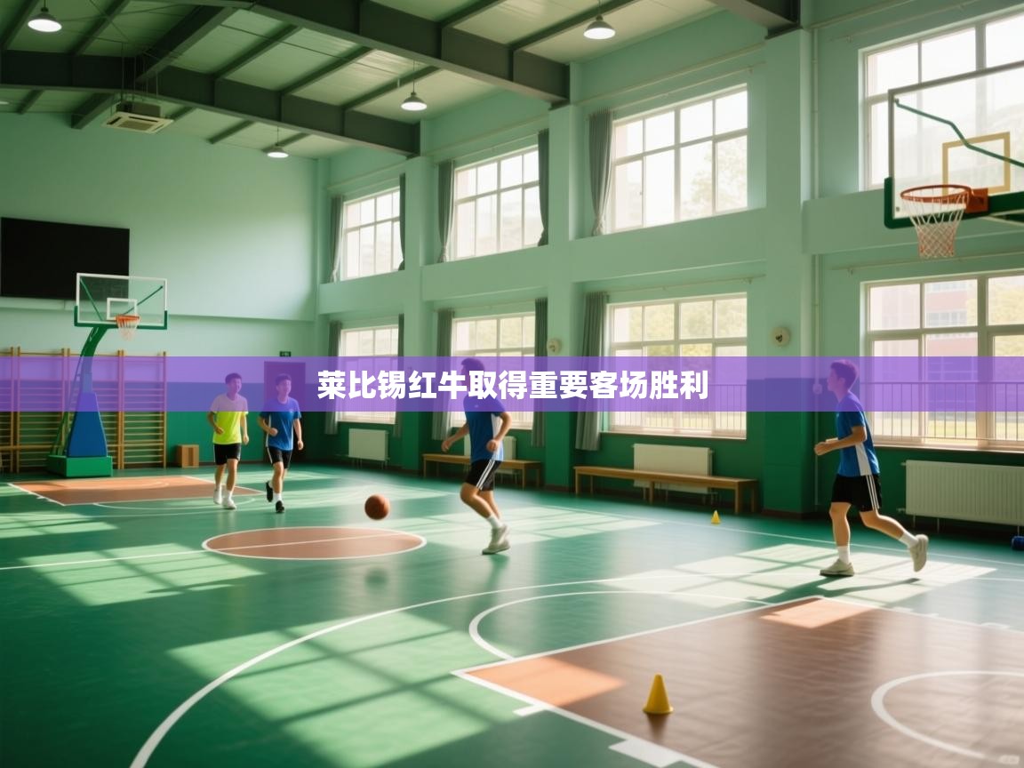 莱比锡红牛取得重要客场胜利 第2张