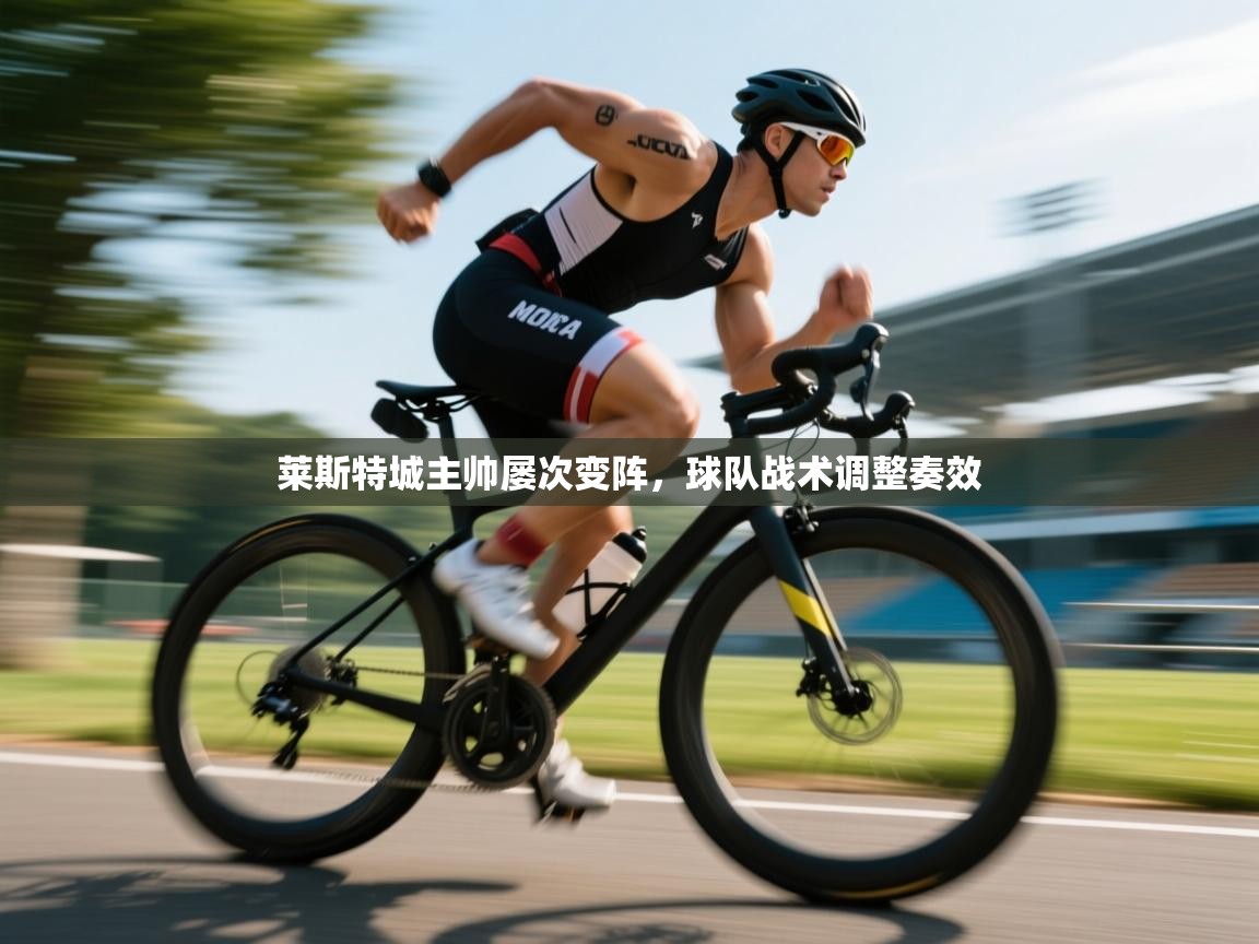 莱斯特城主帅屡次变阵,球队战术调整奏效 第1张