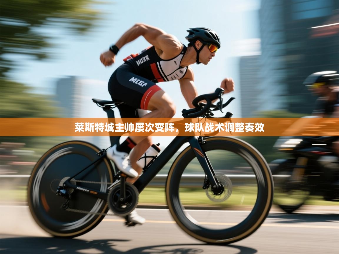 莱斯特城主帅屡次变阵,球队战术调整奏效 第2张