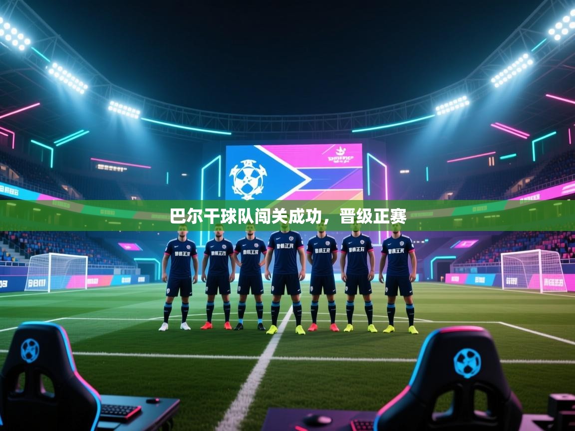 巴尔干球队闯关成功,晋级正赛 第2张