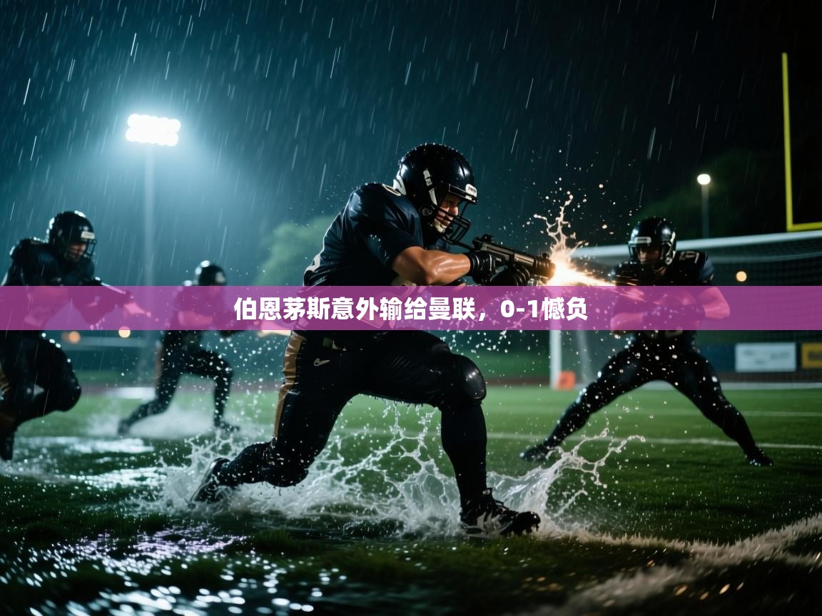 伯恩茅斯意外输给曼联,0-1憾负 第1张