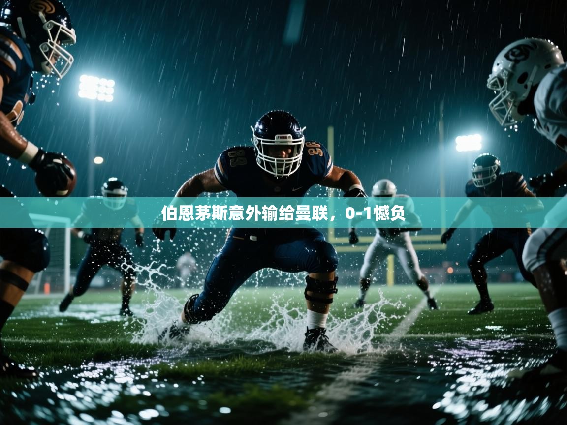 伯恩茅斯意外输给曼联,0-1憾负 第2张