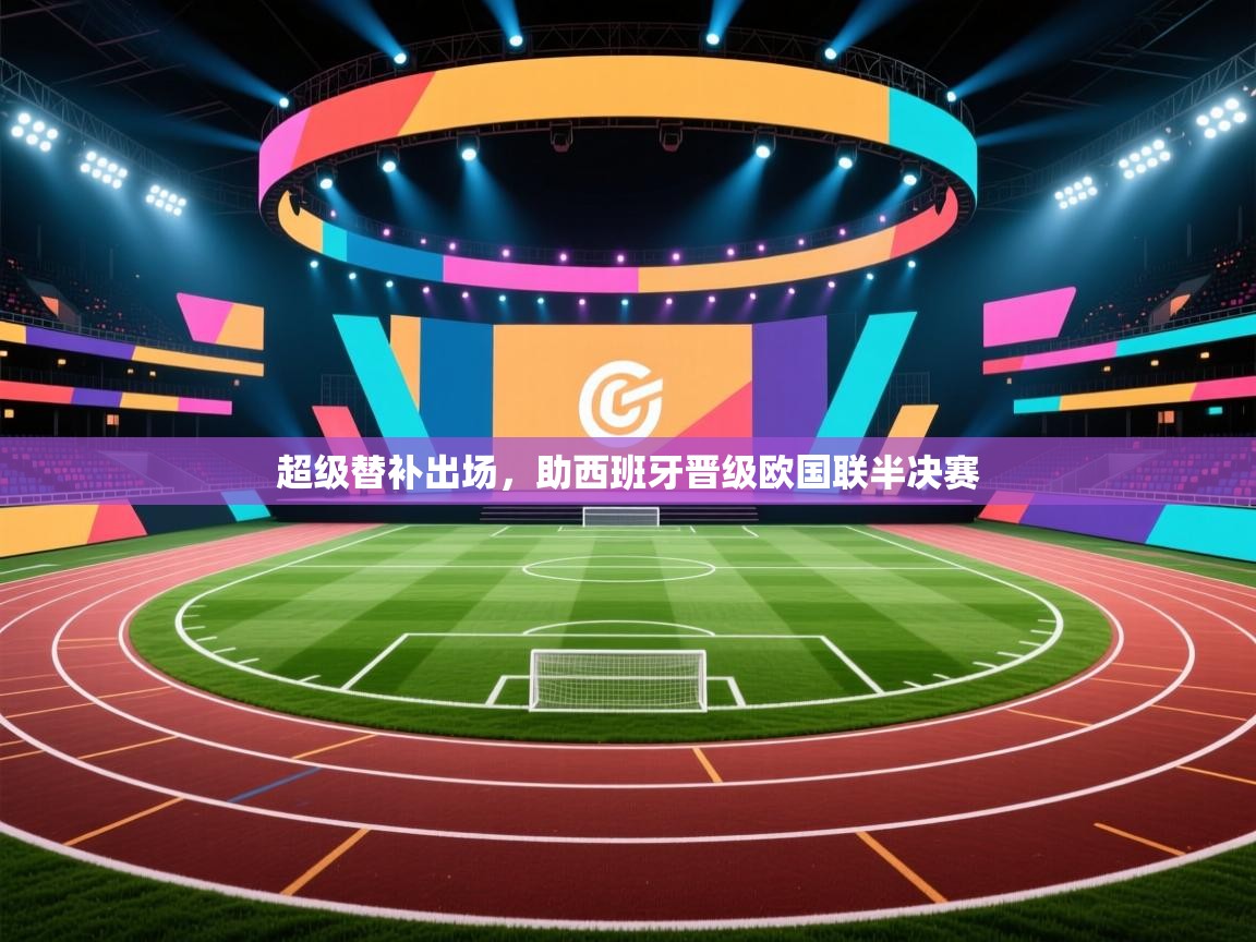 超级替补出场，助西班牙晋级欧国联半决赛