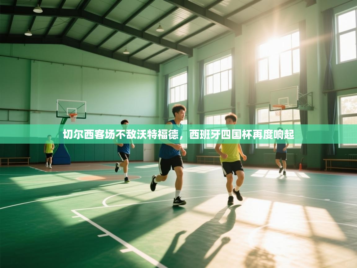 切尔西客场不敌沃特福德，西班牙四国杯再度响起  第1张