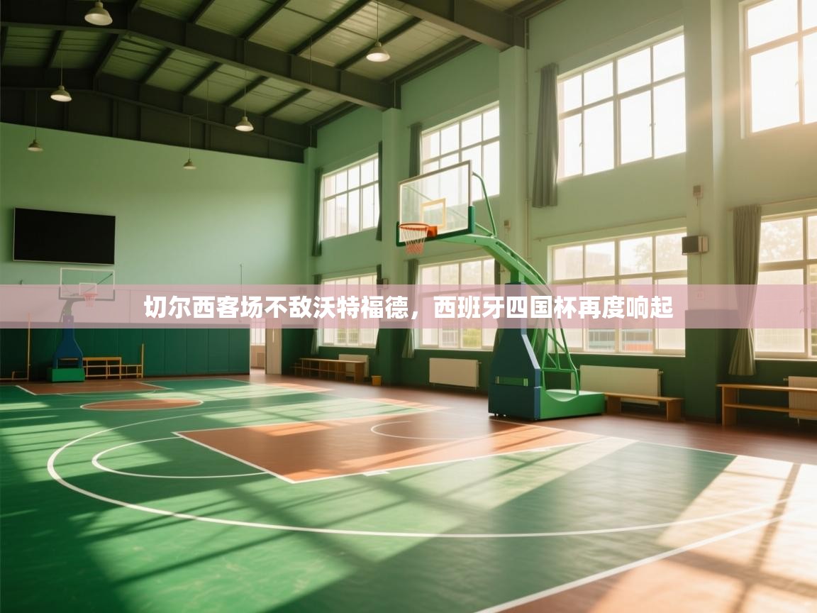 切尔西客场不敌沃特福德，西班牙四国杯再度响起  第2张