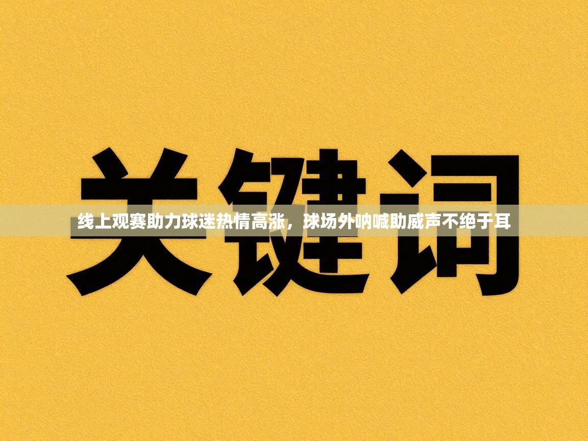 线上观赛助力球迷热情高涨，球场外呐喊助威声不绝于耳