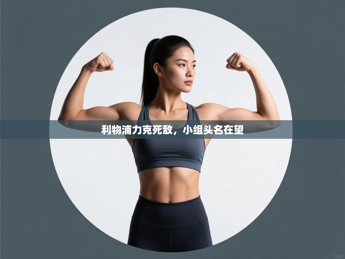 利物浦力克死敌，小组头名在望  第1张