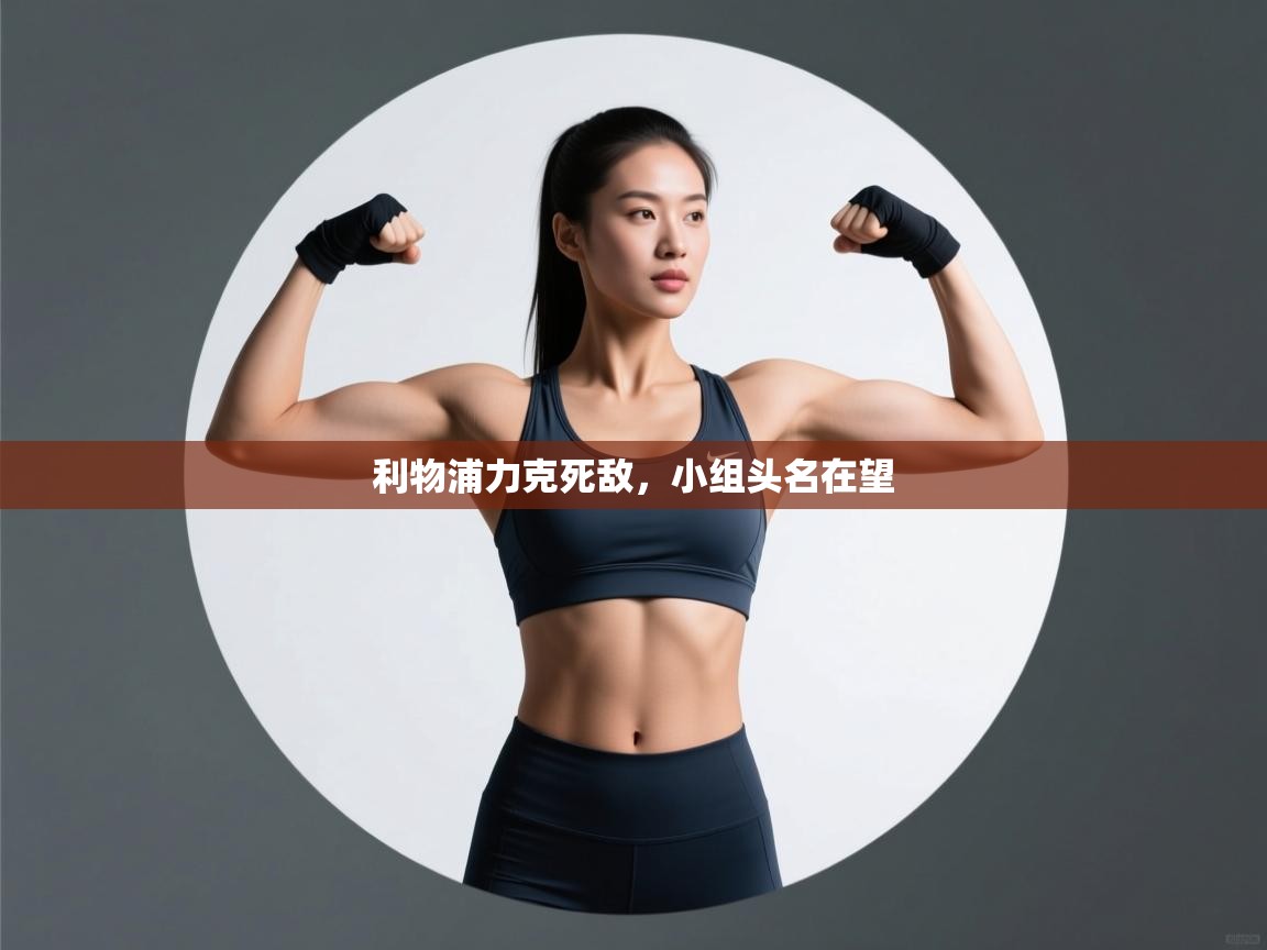 利物浦力克死敌，小组头名在望  第2张