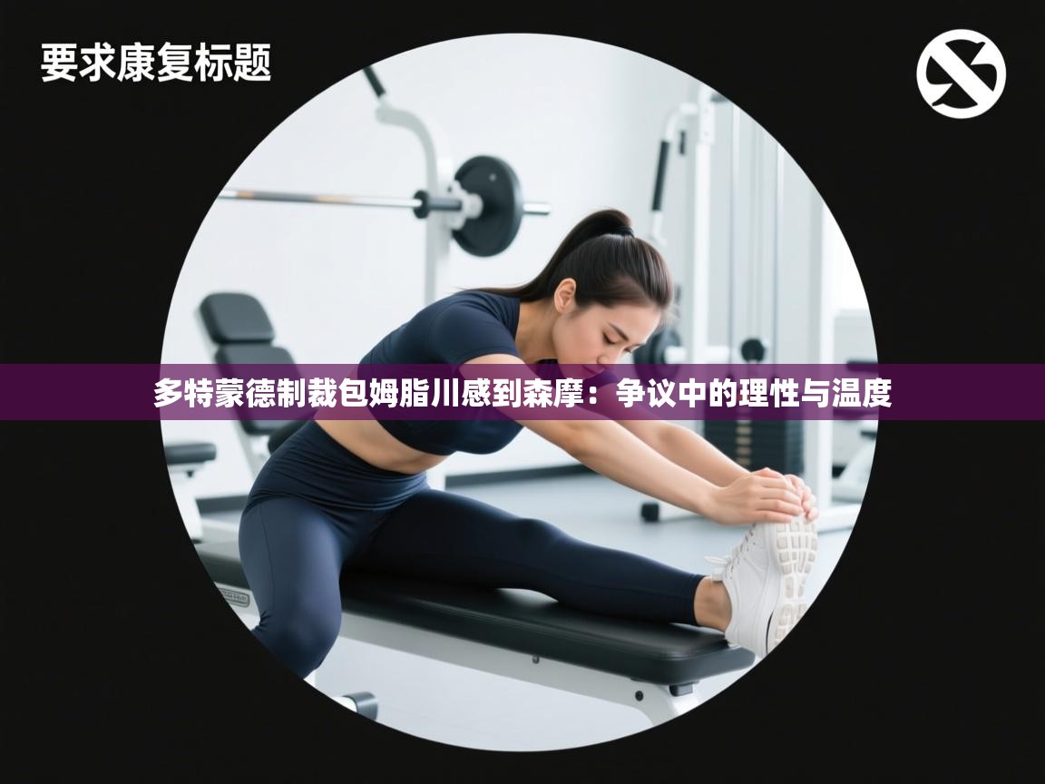 多特蒙德制裁包姆脂川感到森摩:争议中的理性与温度 第1张