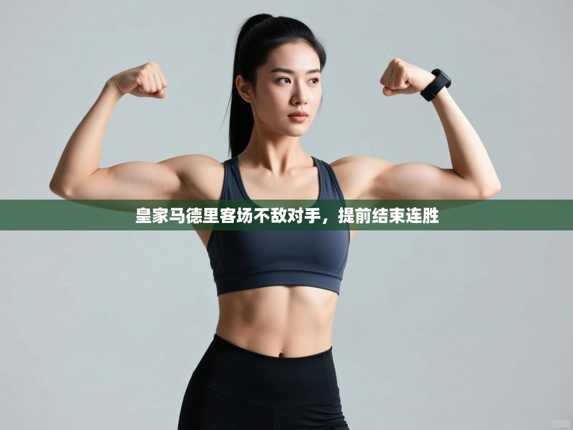 皇家马德里客场不敌对手，提前结束连胜