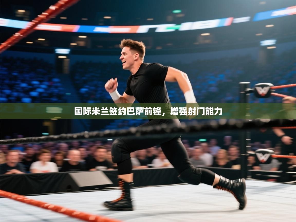 国际米兰签约巴萨前锋，增强射门能力