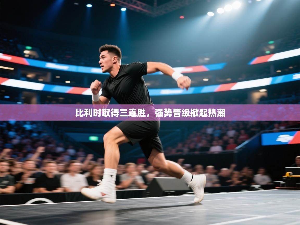 比利时取得三连胜，强势晋级掀起热潮  第1张