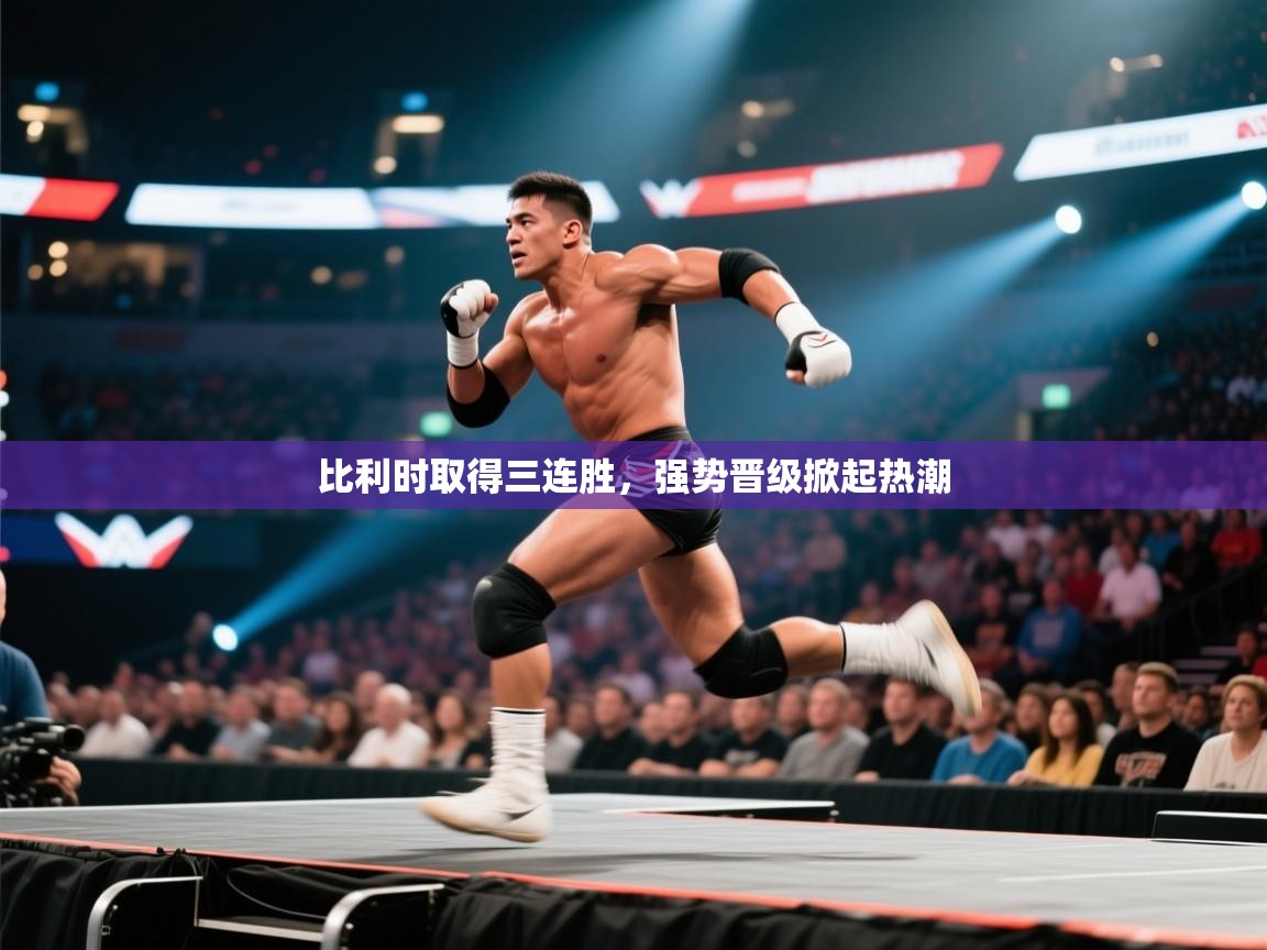 比利时取得三连胜，强势晋级掀起热潮  第2张