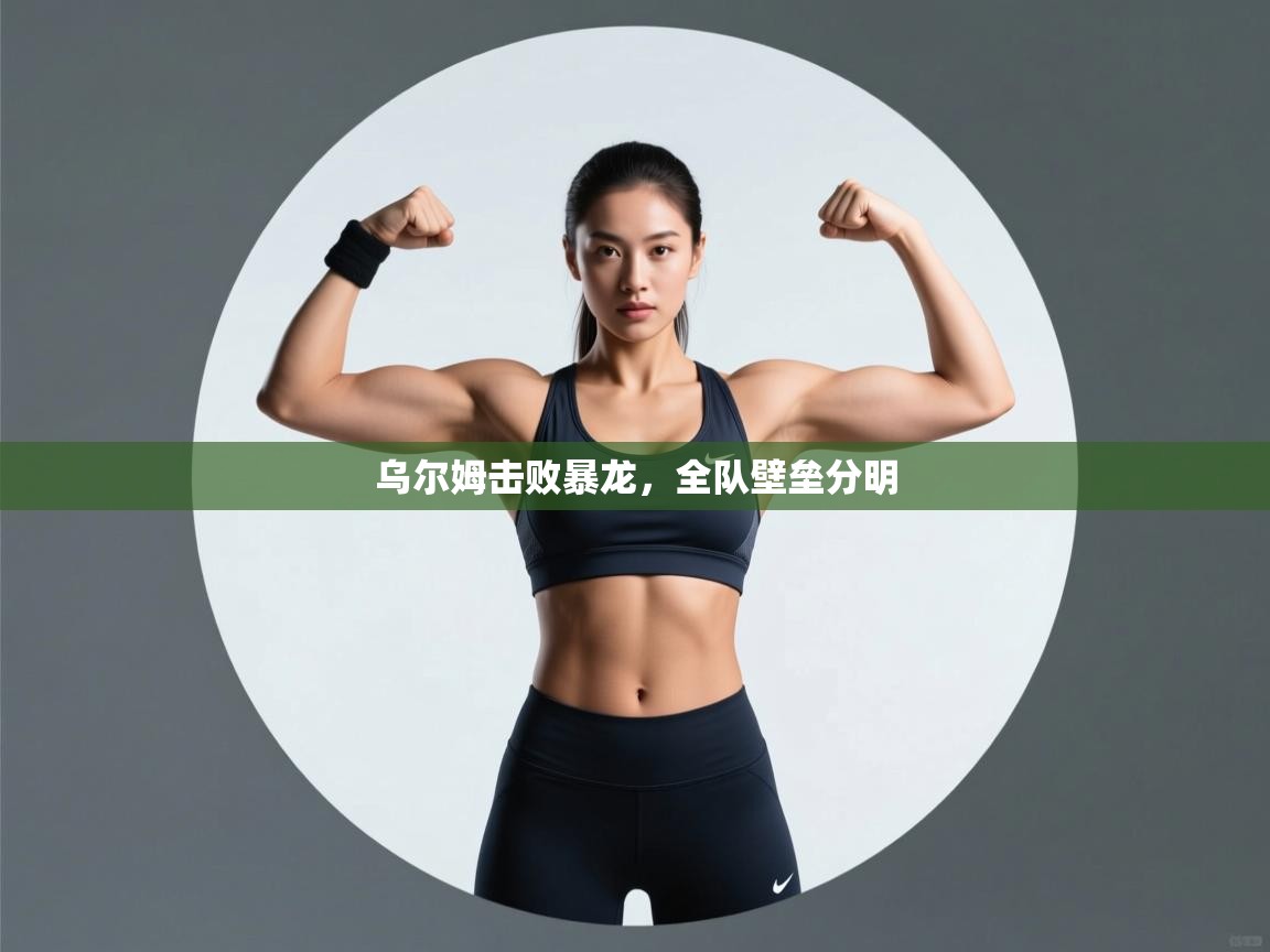 乌尔姆击败暴龙，全队壁垒分明