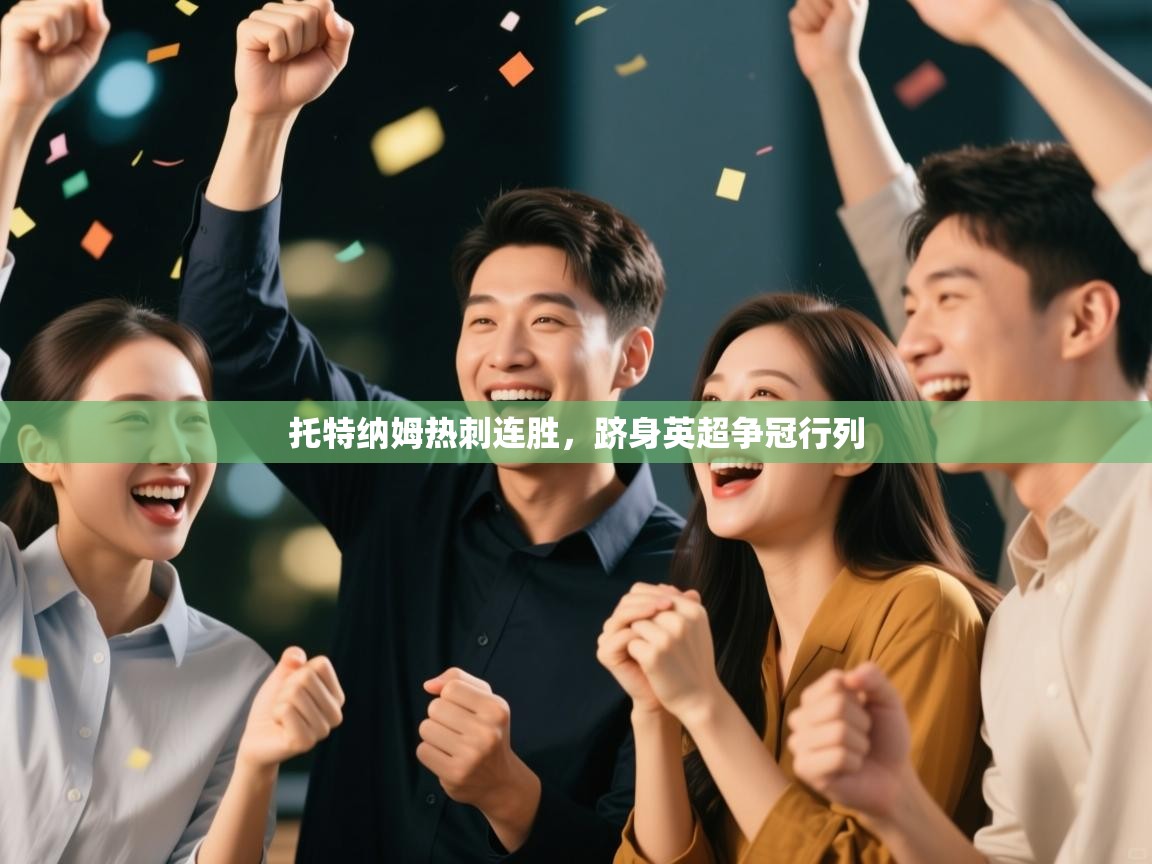 托特纳姆热刺连胜,跻身英超争冠行列 第1张