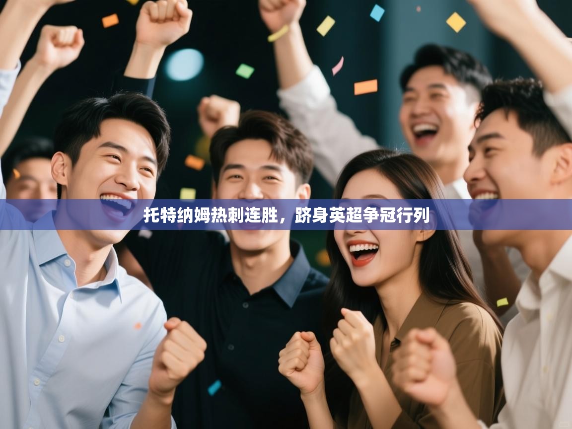 托特纳姆热刺连胜,跻身英超争冠行列 第2张