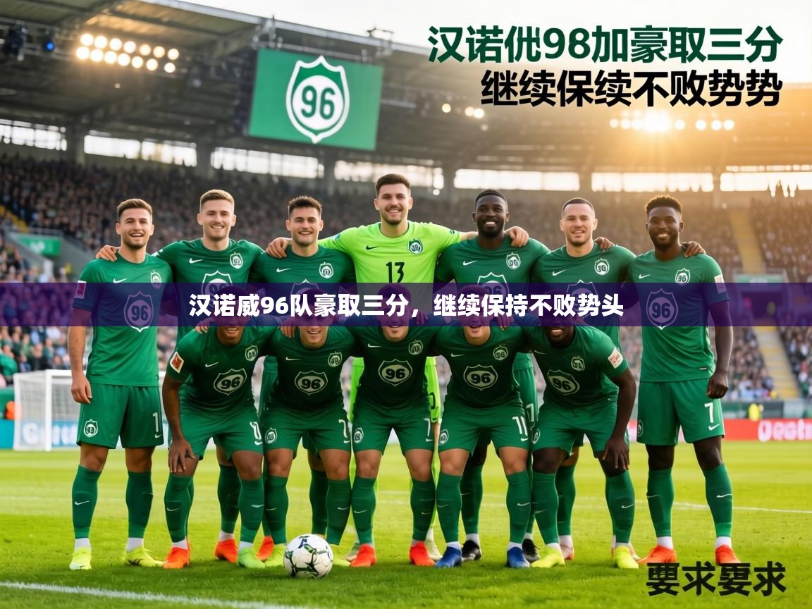 汉诺威96队豪取三分，继续保持不败势头  第1张