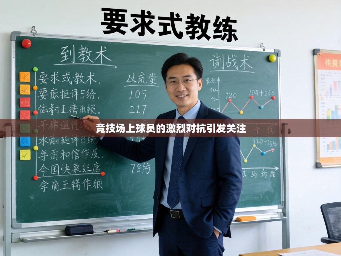 竞技场上球员的激烈对抗引发关注
