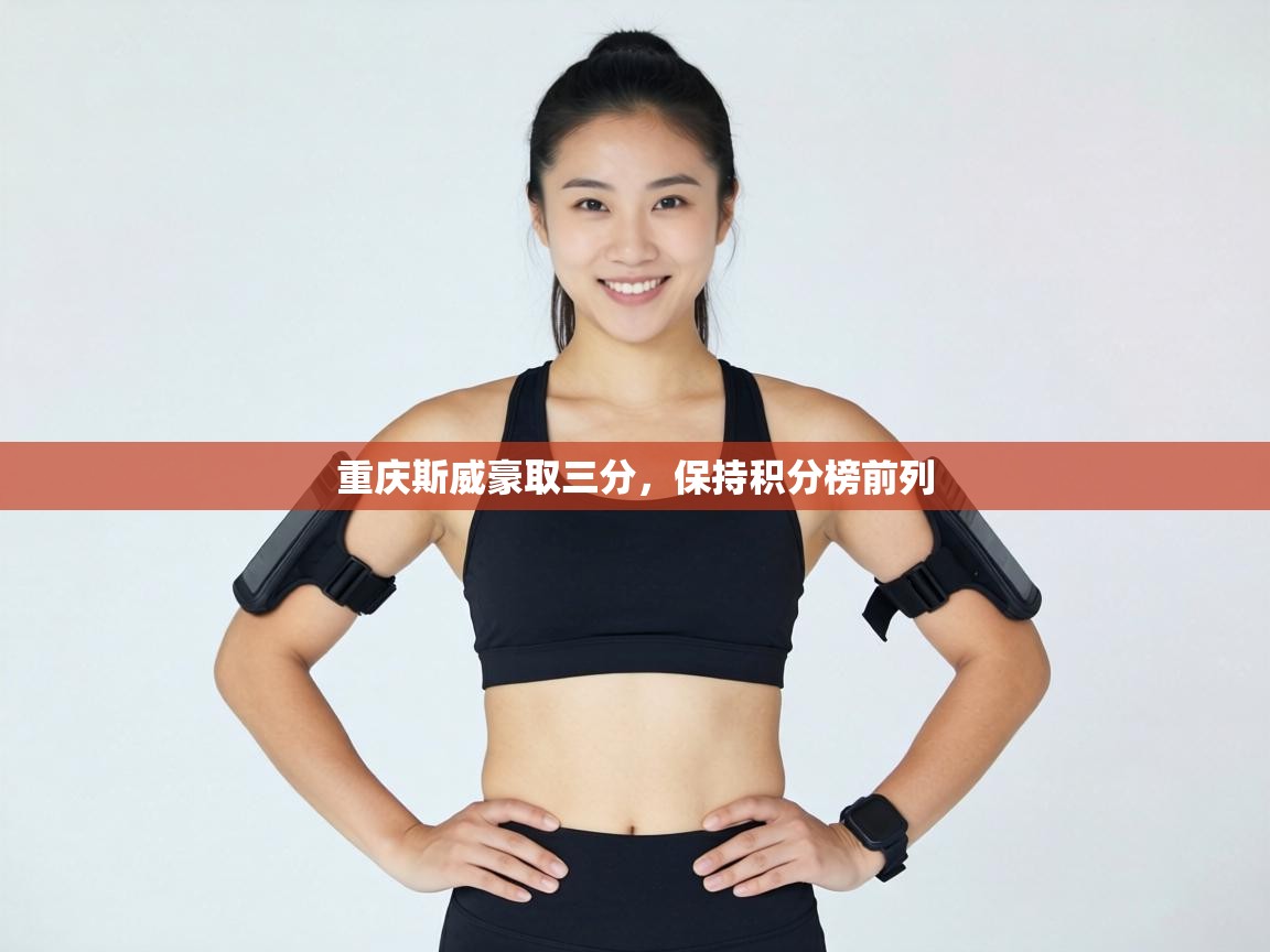 重庆斯威豪取三分,保持积分榜前列 第1张