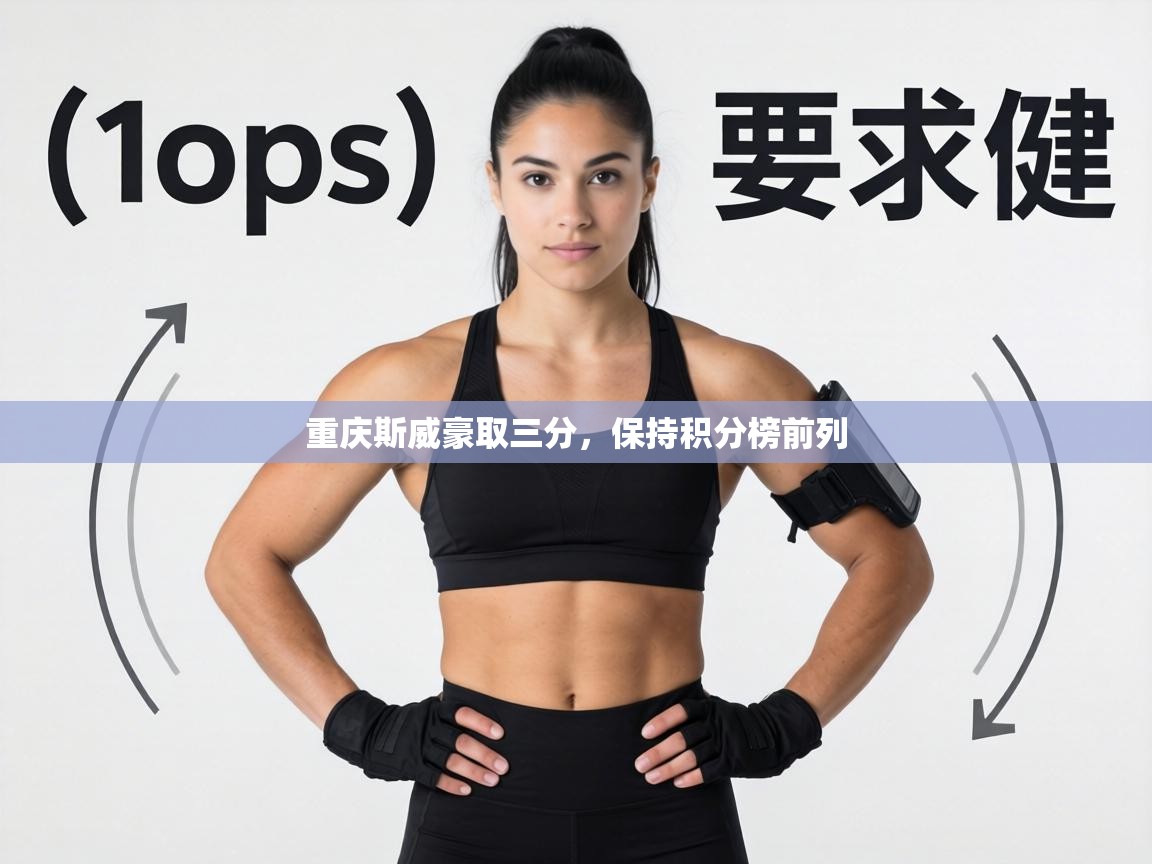 重庆斯威豪取三分,保持积分榜前列 第2张