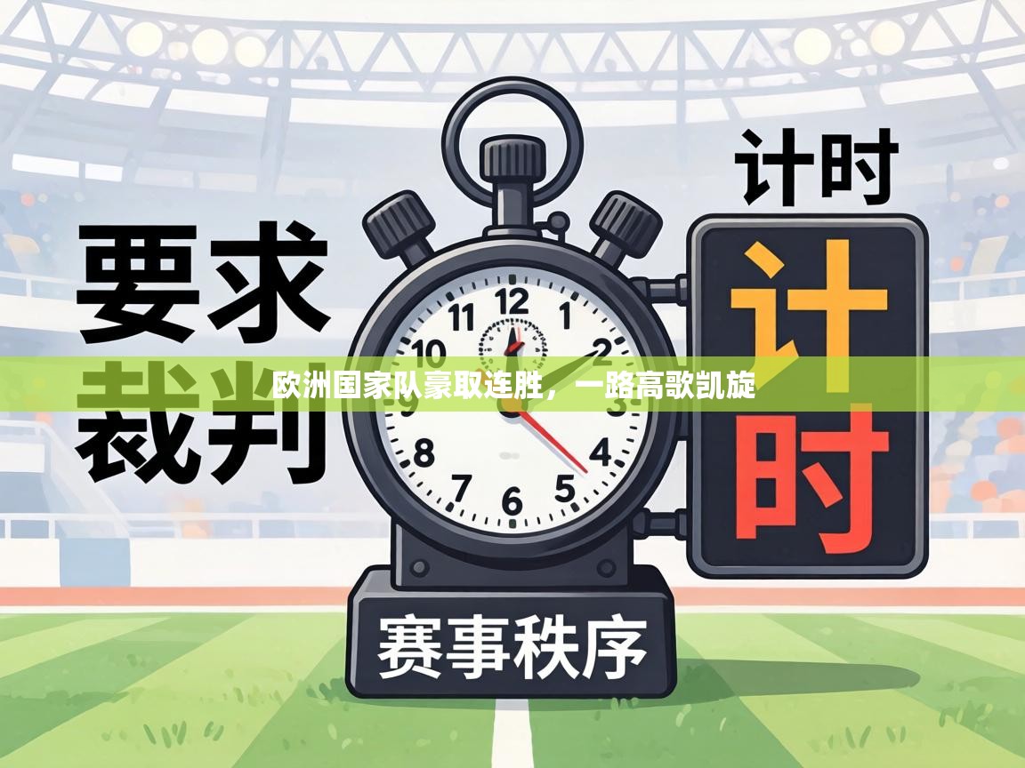 欧洲国家队豪取连胜，一路高歌凯旋