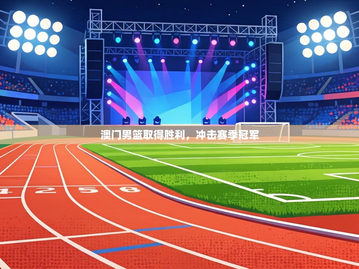 澳门男篮取得胜利，冲击赛季冠军