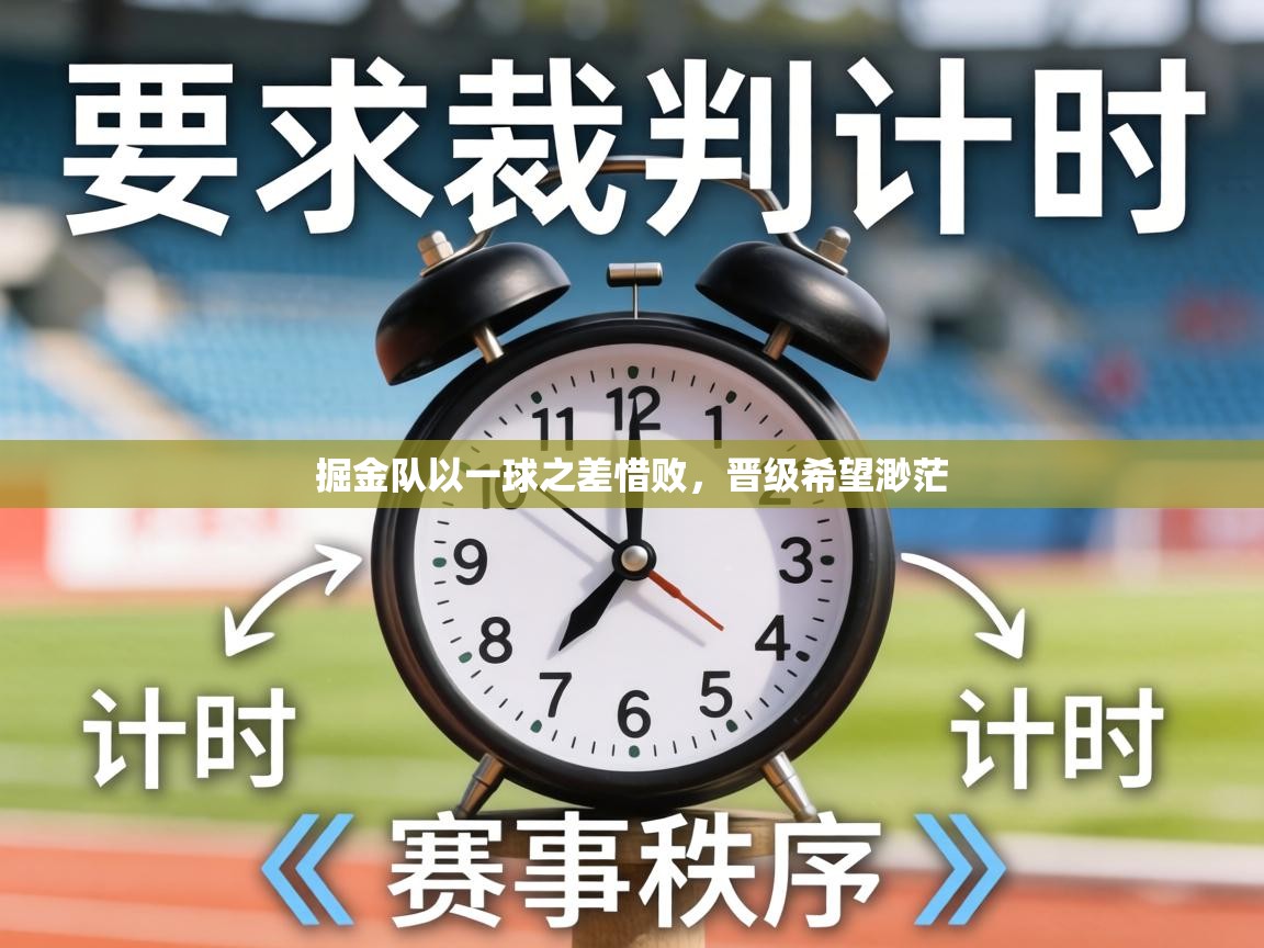 掘金队以一球之差惜败，晋级希望渺茫  第2张