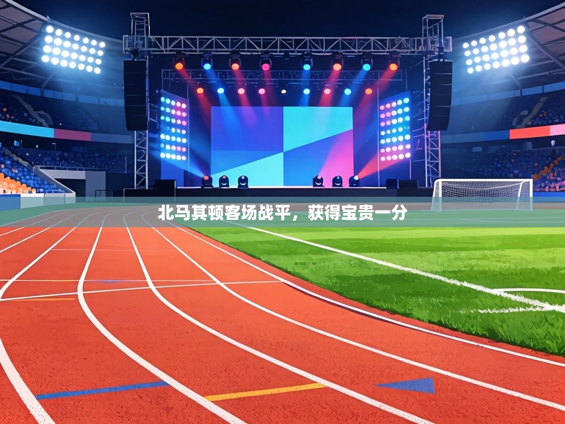 北马其顿客场战平，获得宝贵一分