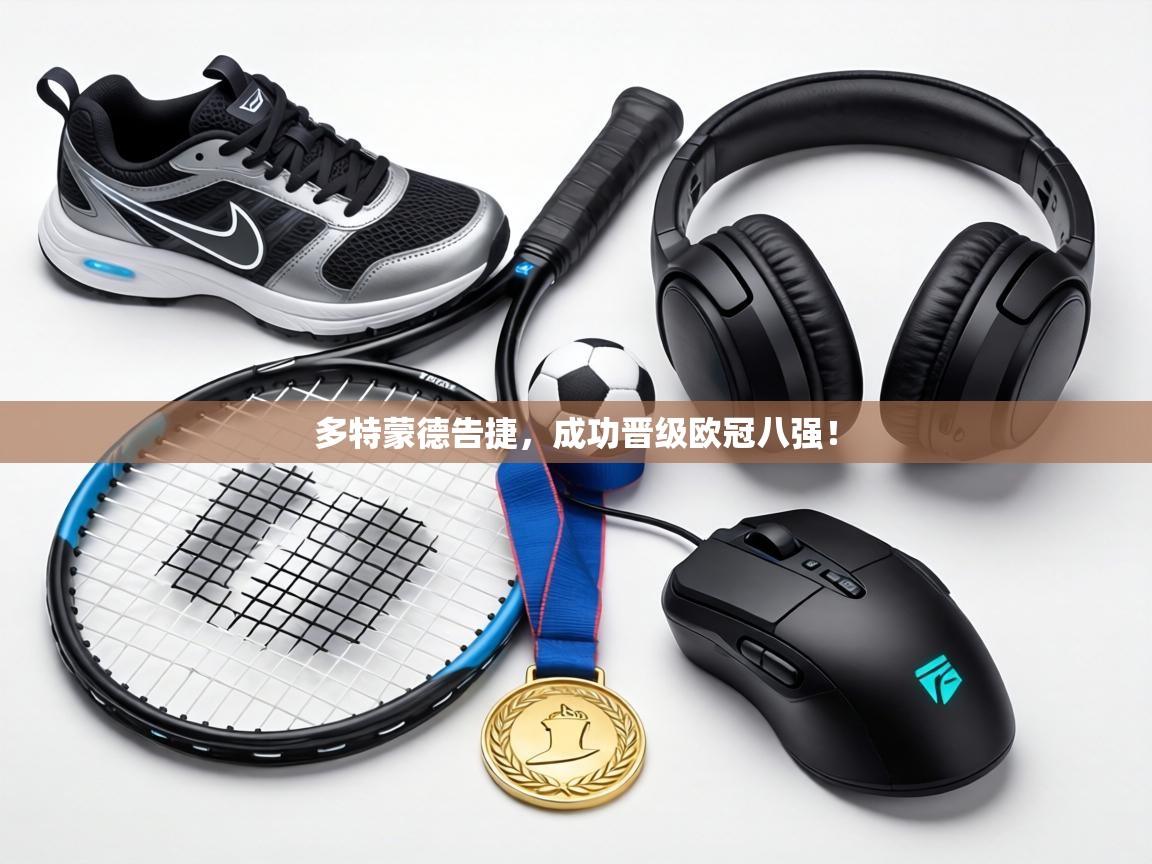 多特蒙德告捷，成功晋级欧冠八强！