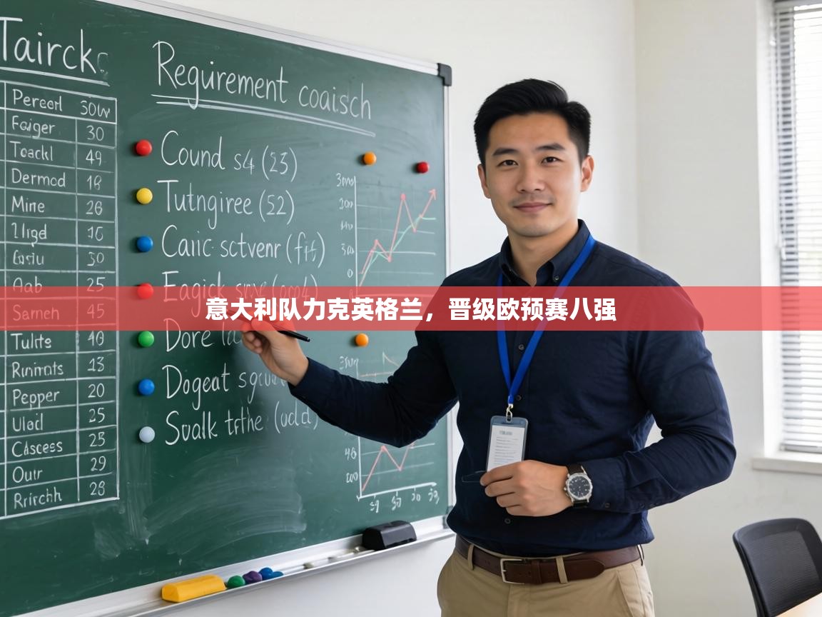 意大利队力克英格兰，晋级欧预赛八强