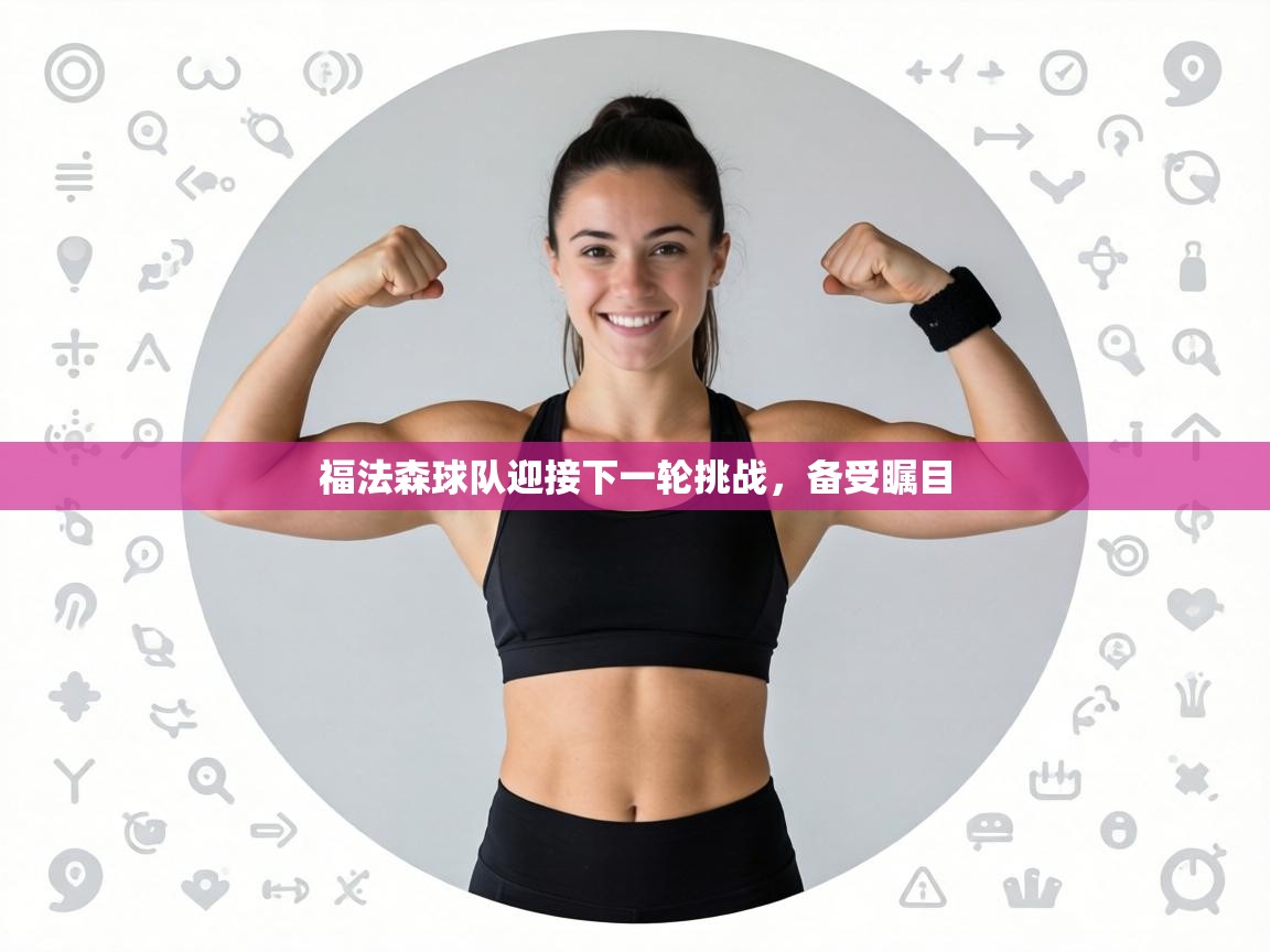 福法森球队迎接下一轮挑战，备受瞩目