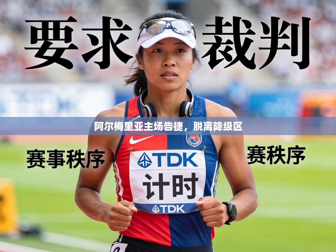 阿尔梅里亚主场告捷，脱离降级区