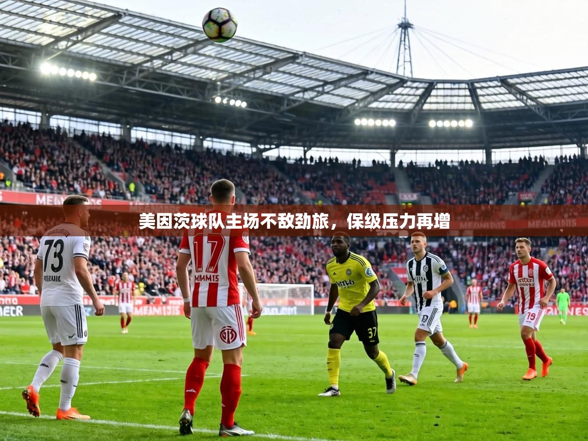 美因茨球队主场不敌劲旅，保级压力再增