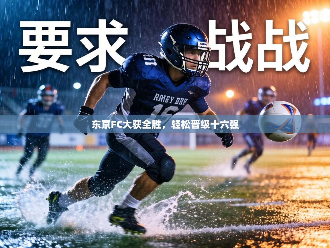 东京FC大获全胜，轻松晋级十六强  第2张