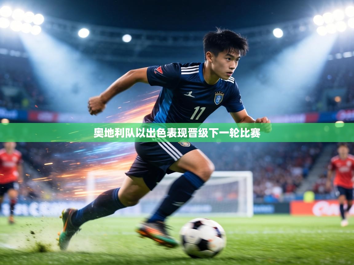 奥地利队以出色表现晋级下一轮比赛  第1张