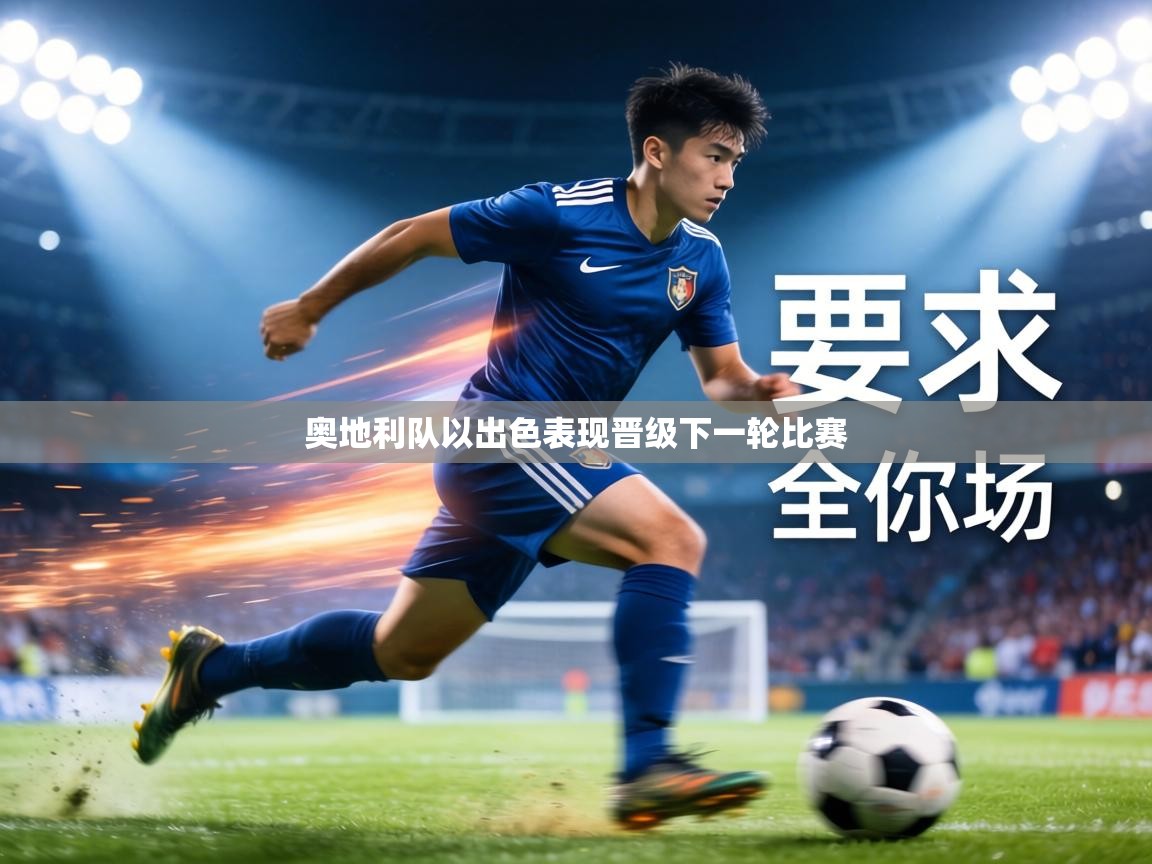 奥地利队以出色表现晋级下一轮比赛  第2张