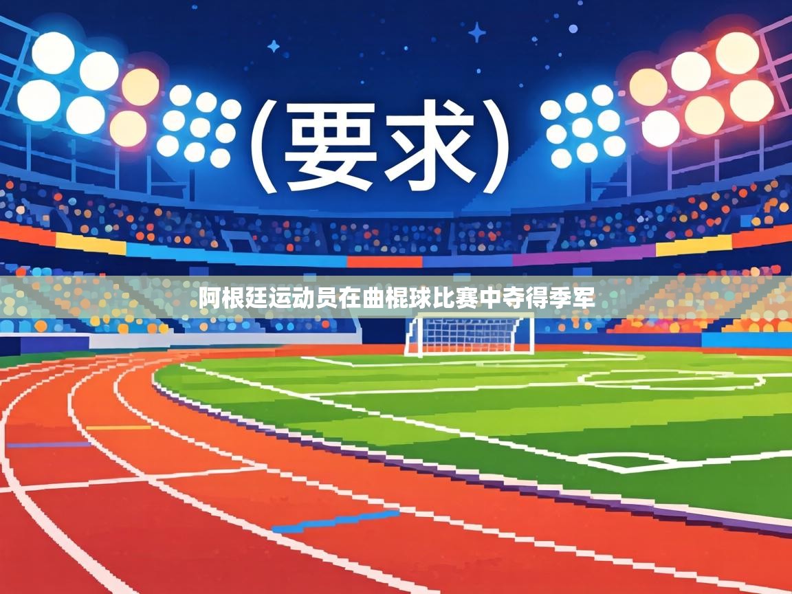 阿根廷运动员在曲棍球比赛中夺得季军 第1张