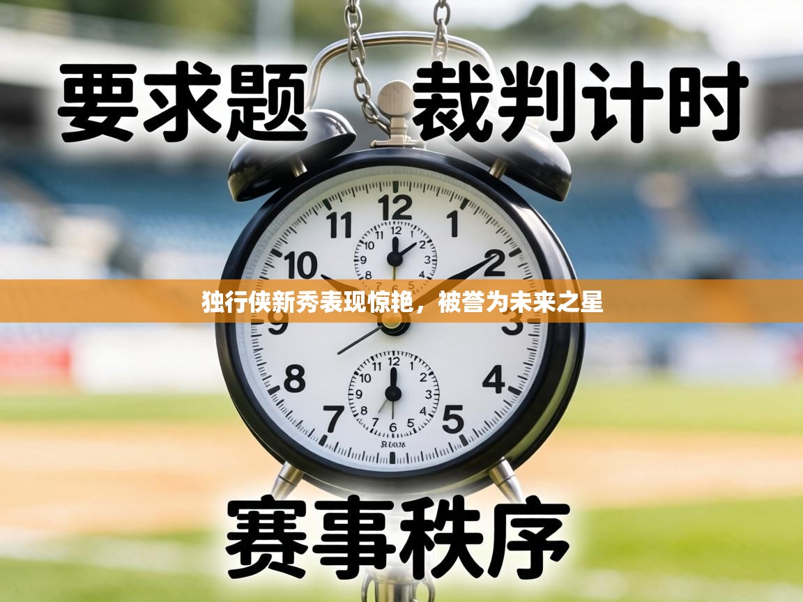 独行侠新秀表现惊艳,被誉为未来之星 第1张