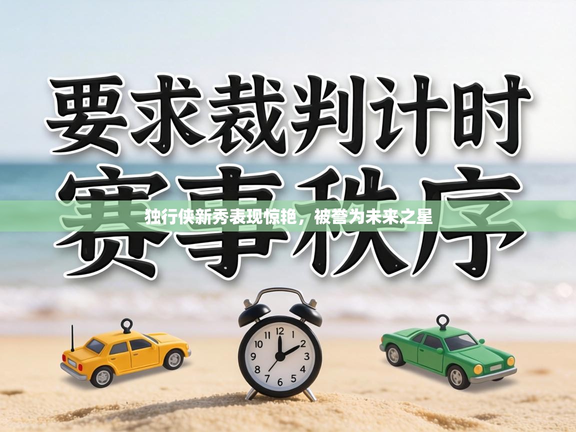 独行侠新秀表现惊艳,被誉为未来之星 第2张