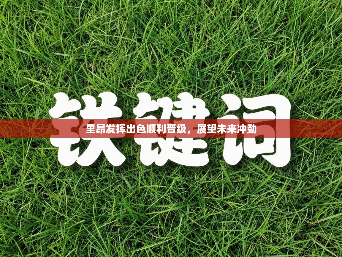 里昂发挥出色顺利晋级，展望未来冲劲  第1张