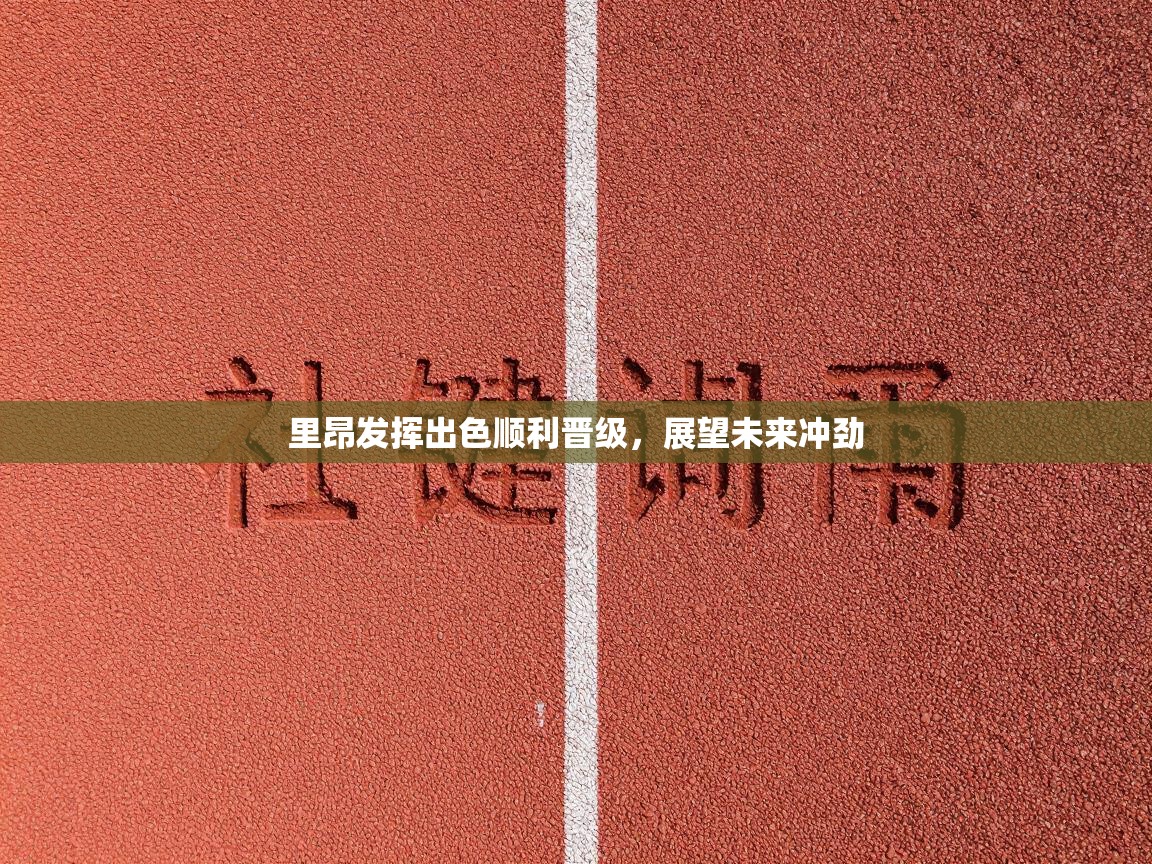 里昂发挥出色顺利晋级，展望未来冲劲  第2张