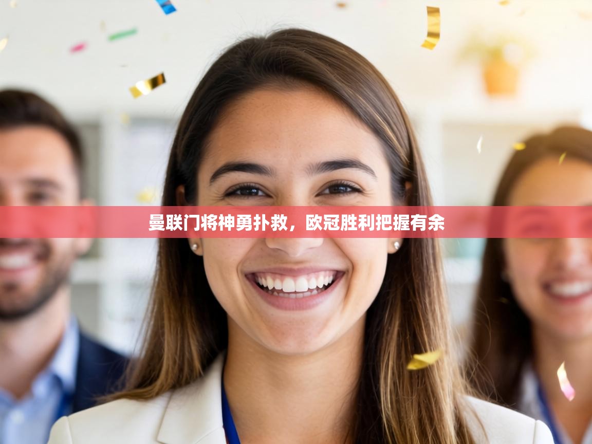 曼联门将神勇扑救，欧冠胜利把握有余  第2张