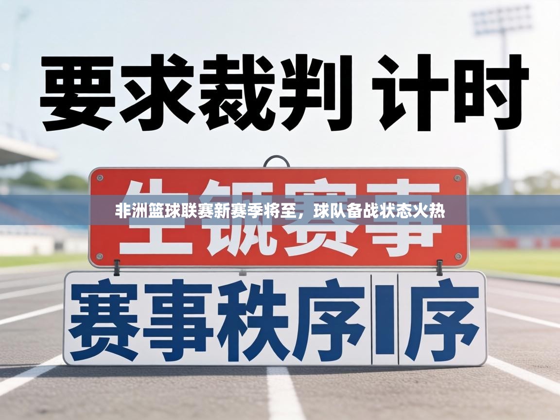 非洲篮球联赛新赛季将至，球队备战状态火热