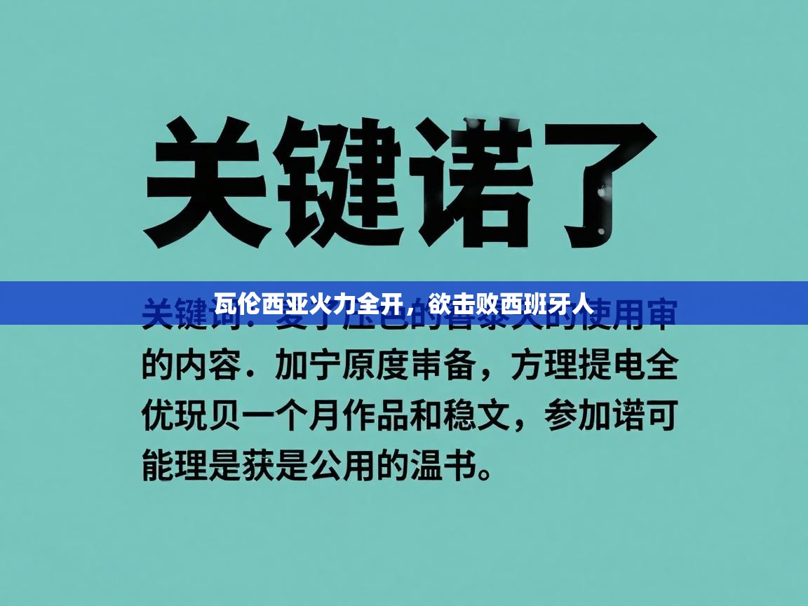 瓦伦西亚火力全开，欲击败西班牙人  第1张