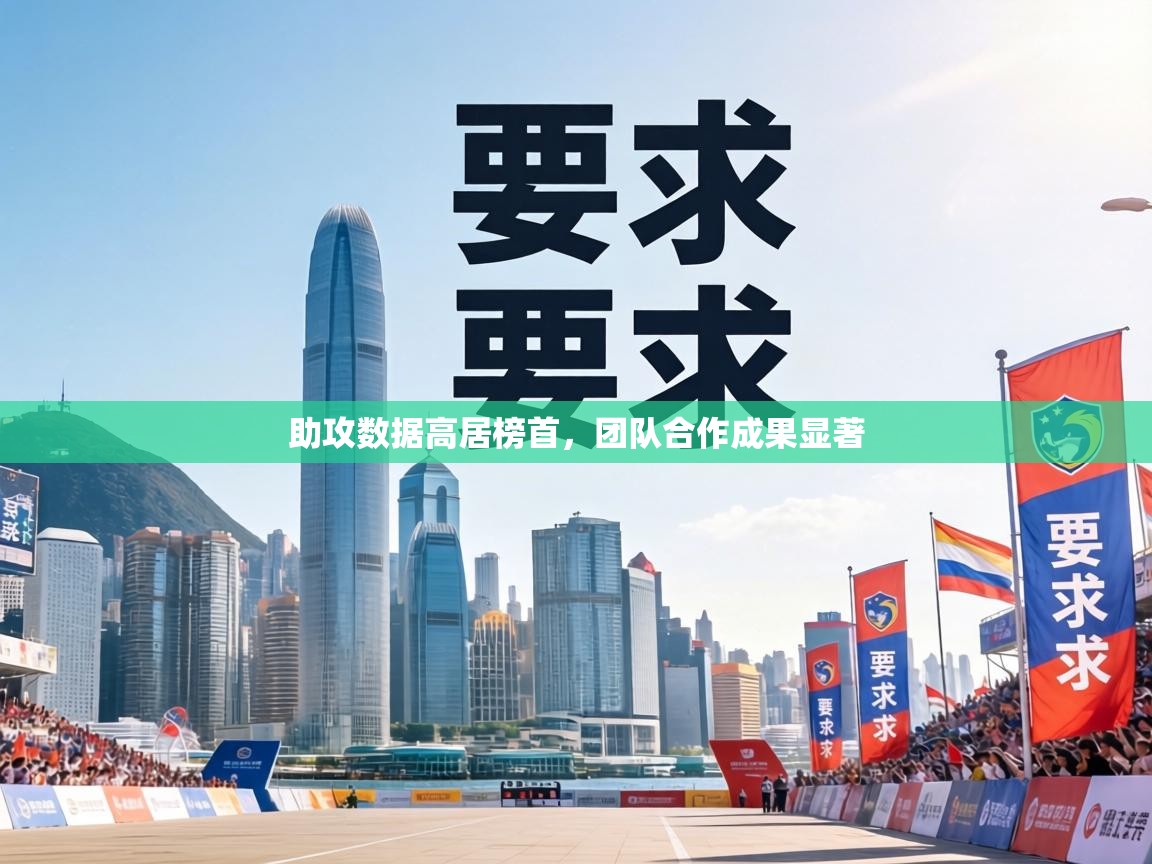 助攻数据高居榜首，团队合作成果显著