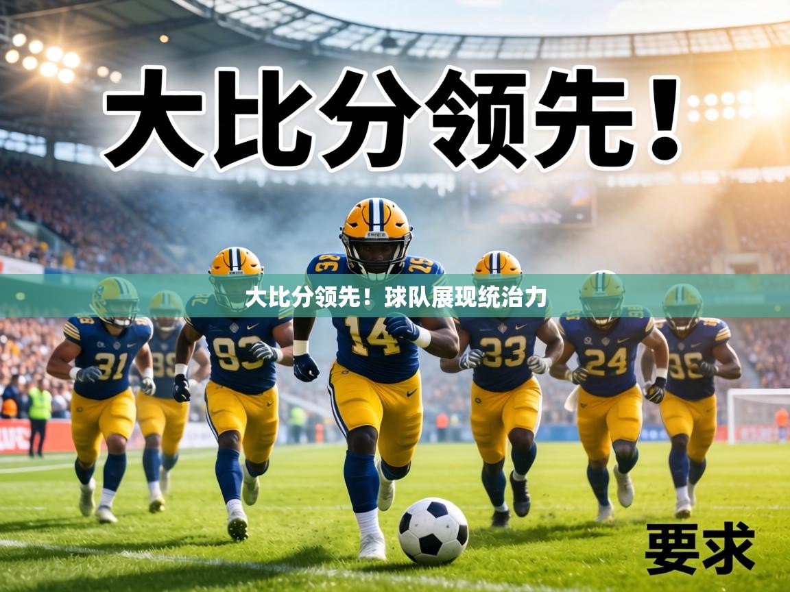 大比分领先！球队展现统治力