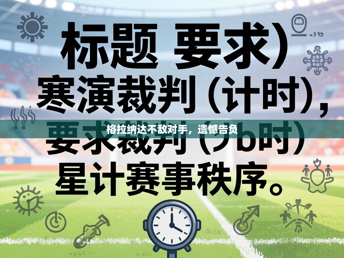 格拉纳达不敌对手,遗憾告负 第1张