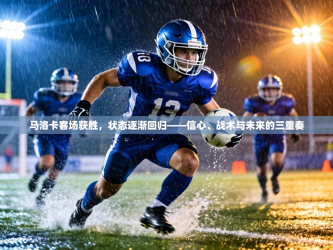 马洛卡客场获胜,状态逐渐回归——信心、战术与未来的三重奏 第1张