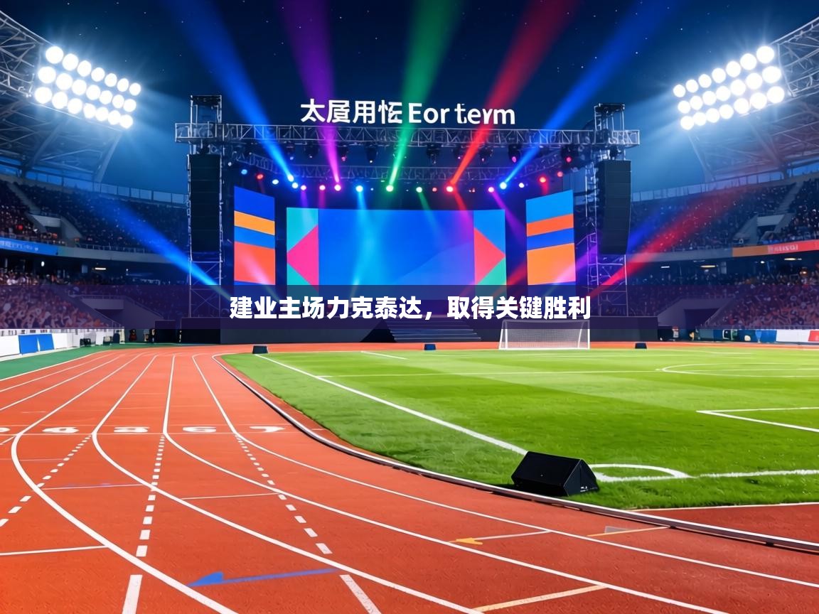 建业主场力克泰达，取得关键胜利